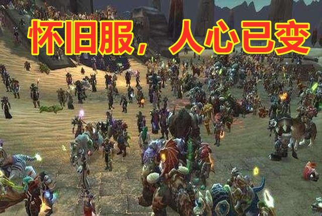 魔兽世界正式服和怀旧服分别多大,魔兽世界怀旧服哪个工作体验最好