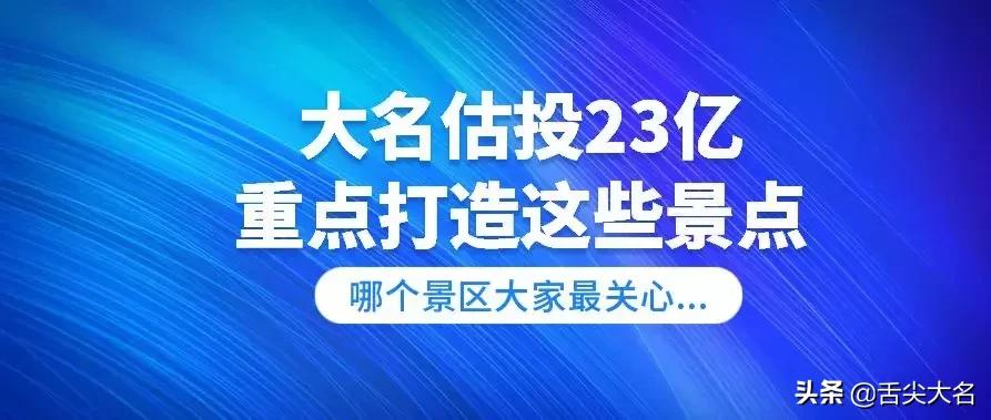 河北大名府旅游热门,大名县旅游规划
