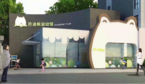 芭迪熊亲幼馆是幼儿园吗,芭迪熊亲幼馆是高端还是中端