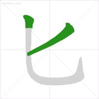 汉字笔顺规则查询表,一年级上册容易写错的汉字笔顺