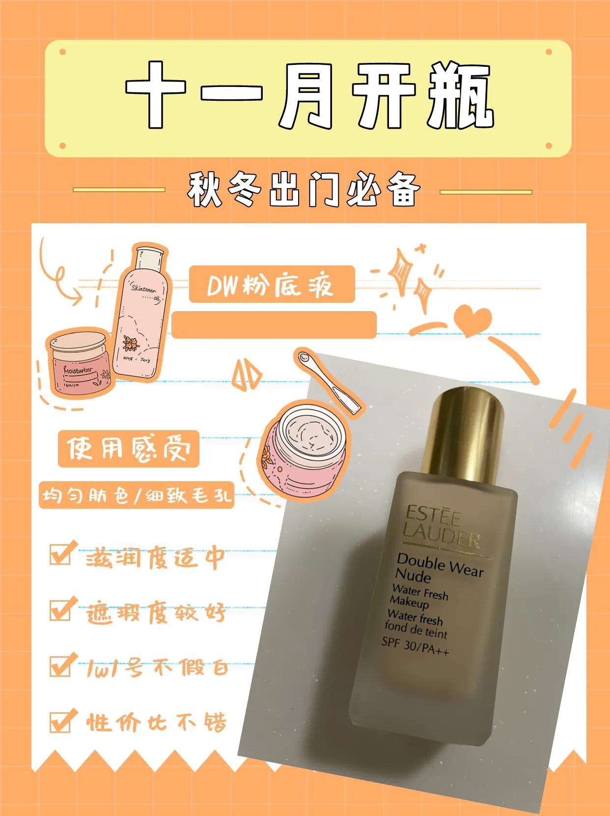 dw粉底液开瓶保质期,11月空瓶