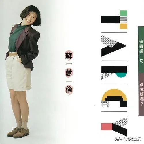 冻龄玉女苏慧伦唱歌,苏慧伦年轻时的情歌