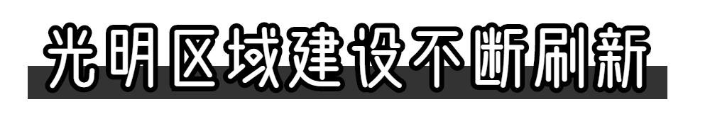 住在深圳光明新区好不好,住光明来南山上班