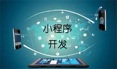 莆田新时代小程序开发公司,莆田小程序开发一个多少钱