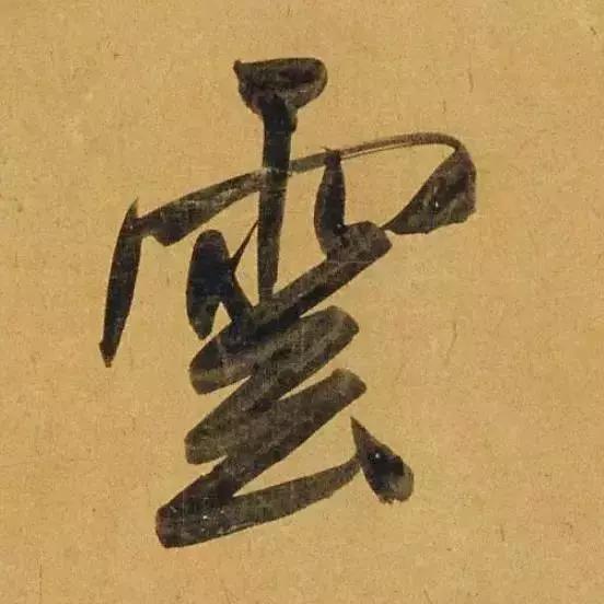 赵孟頫酒后泄密笔法秘密一览无余,赵孟頫喝醉酒写字