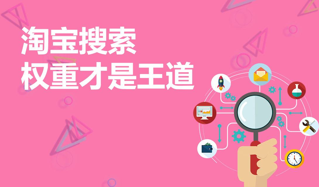 淘宝如何提高权重技巧,淘宝权重下降怎么提高有哪些技巧