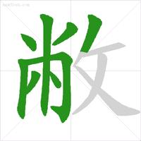 汉字笔顺规则口诀大全,汉字笔顺的规则口诀表