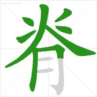 低年级易错字笔顺动画演示,易错字笔顺动画教学