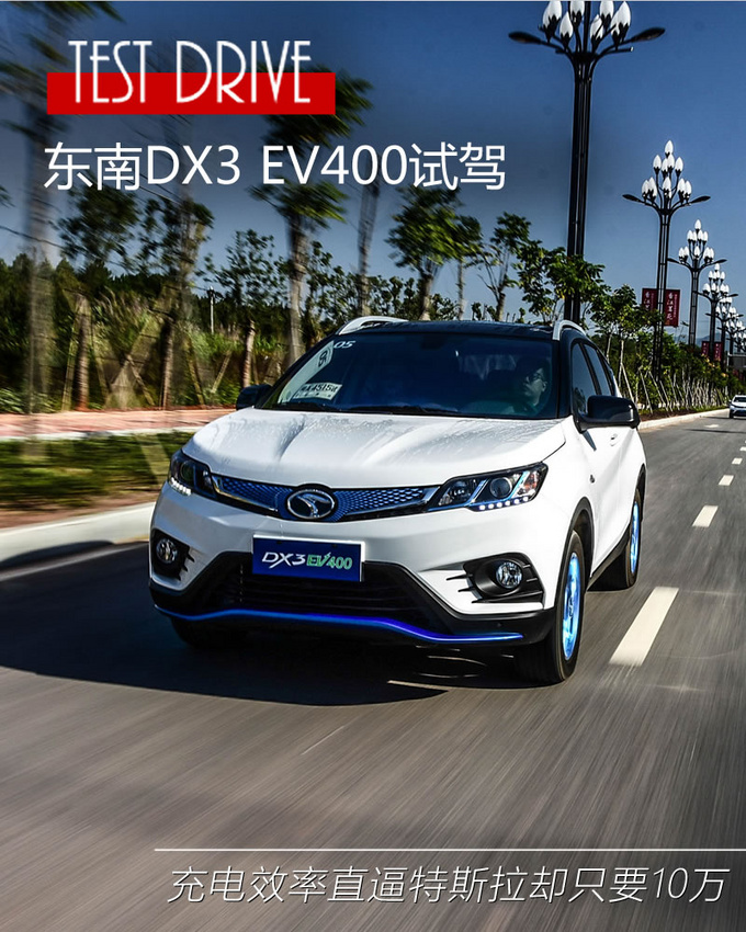 充电效力直逼特斯拉却只要10万东南DX3EV400试驾