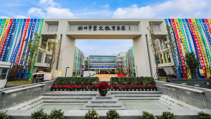 拥江发展四校并行杭州崇文实验学校成立崇文教育集团