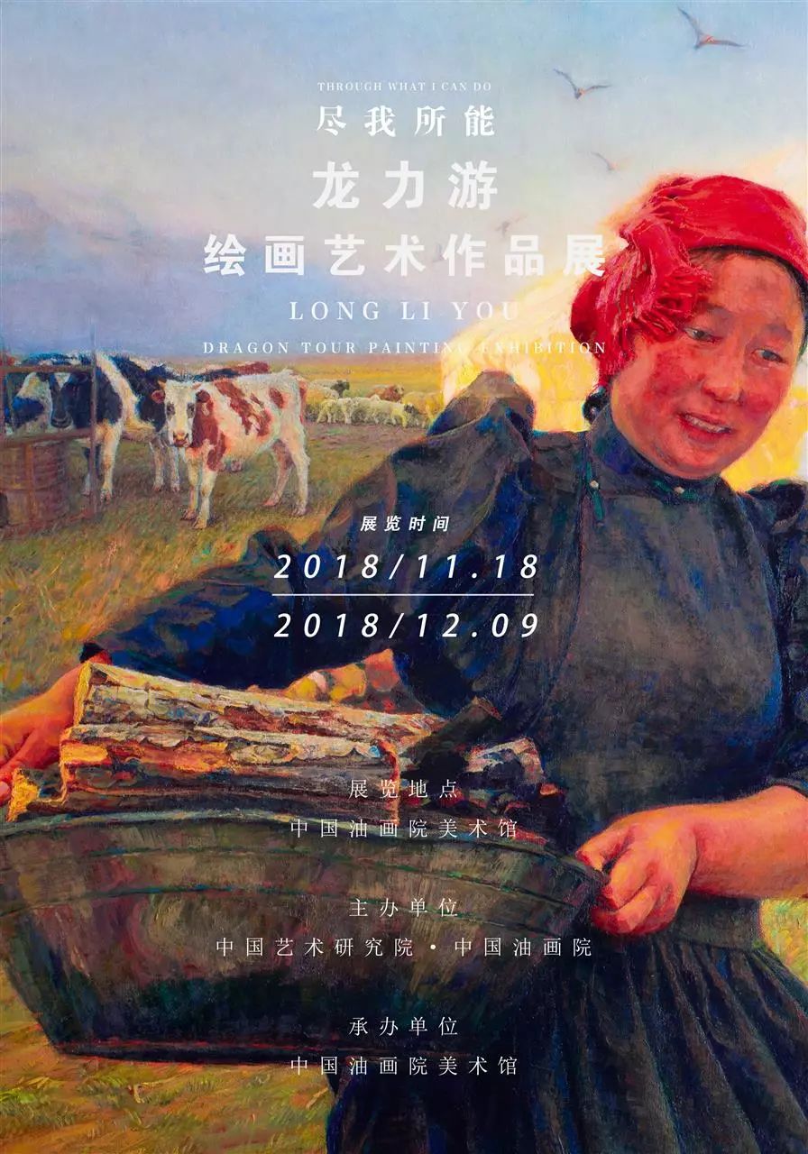展览｜尽我所能·草原牧歌：龙力游绘画艺术作品展