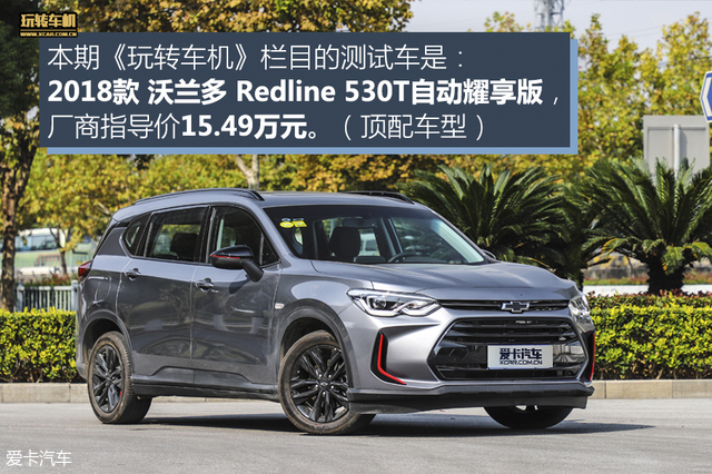 雪佛兰沃兰多加装中控,沃兰多汽车小组件教程