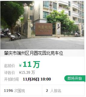 肇庆端州区车位出售,肇庆市车辆拍卖