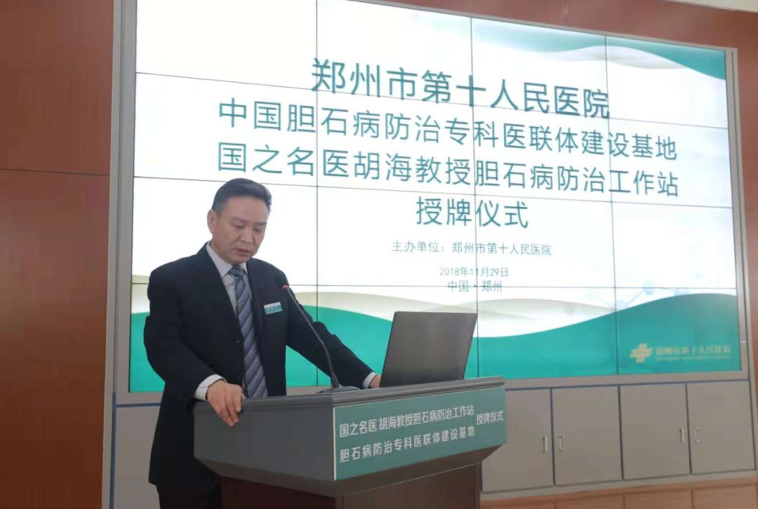 郑州市第十人民医院成功举行中国胆石病防治专科医联体建设基地、国之名医胡海教授胆石病防治工作站授牌仪式