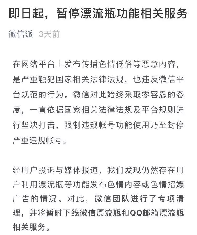 “加群看片、30元裸聊一小时”……上线7年被关停，色情毁了微信漂流瓶！