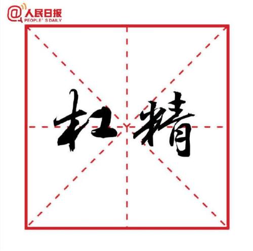杠精的十大流行语,2018流行语锦鲤