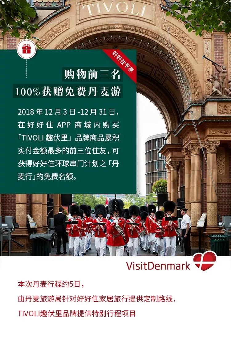 独家开售TIVOLI，顺便送三个人免费去丹麦玩，你要吗？
