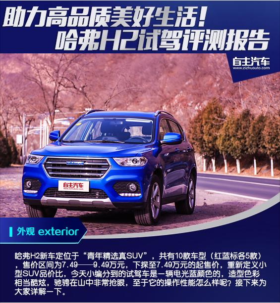 新款哈弗h2试驾视频大全,15年哈弗h2试驾