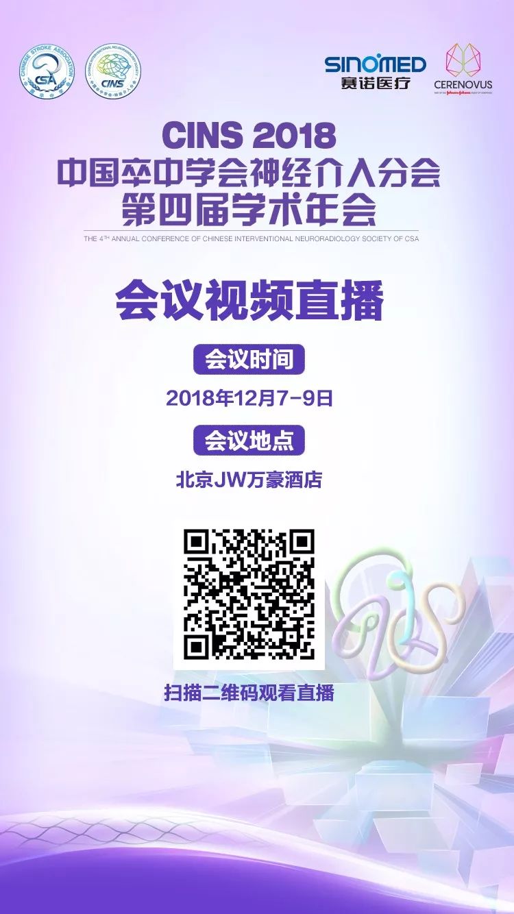 CINS快报｜“介入大家谈”复杂颈动脉关键处理技术