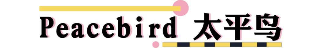 太平鸟清仓打折男装,太平鸟男装清仓特卖