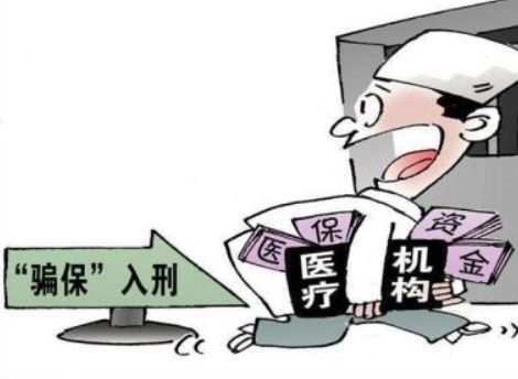 医院骗取医保基金,医保基金防骗方法有哪几种