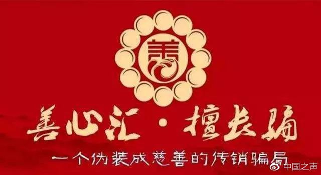 “善心汇”传销涉案1046亿，主犯获刑17年，“庞氏*局骗**”为何把近600万人拉下水？