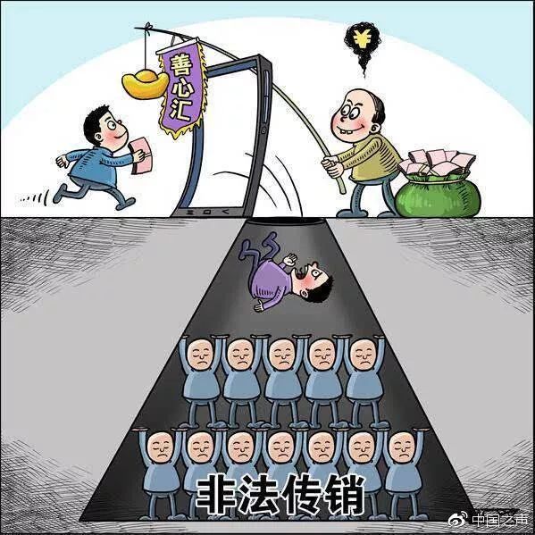 “善心汇”传销涉案1046亿，主犯获刑17年，“庞氏*局骗**”为何把近600万人拉下水？