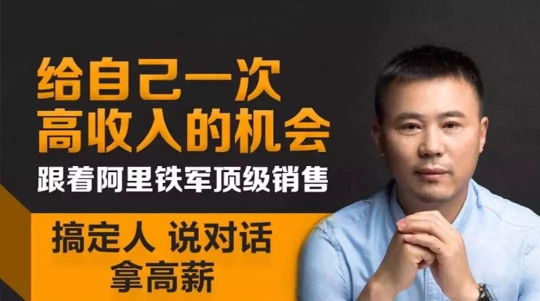 理清销售思维，普通人也能年入百万，揭秘阿里铁军内训秘籍，马云曾靠它打天下……｜线上课堂