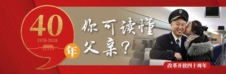 致敬改革开放40年，你可读懂父亲①｜她想让全世界知道，爸爸是开火车的！