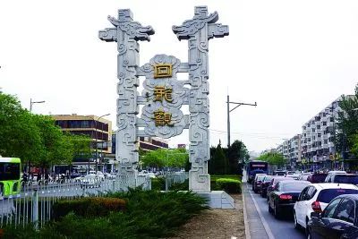 昌平区回龙观是什么地方,昌平的回龙观