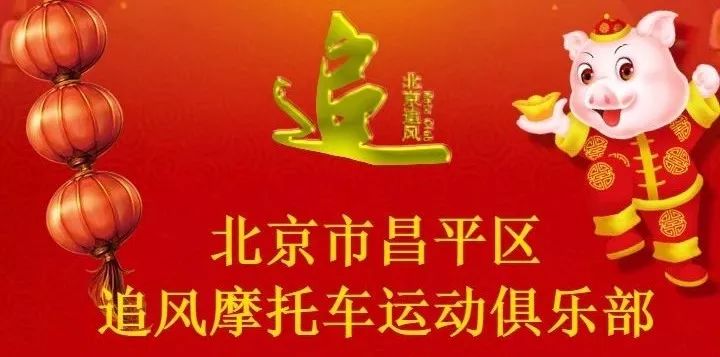 新闻/北京追风摩托车运动俱乐部成立庆典暨2018年会