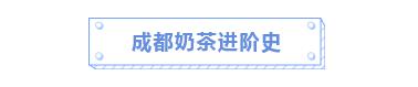 冷得不敢喝坝坝茶，只想捧一杯热奶茶在手心里！