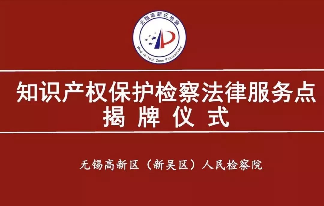 无锡高新区（新吴区）检察院与无锡华美新材料、威孚精密机械制造两家企业共建“知识产权保护检察法律服务点”