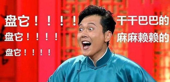 一定要让自己掌握一些硬核的东西,一定用得到的拜年技巧