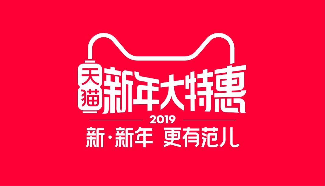 镇江人的好消息！天猫新年大特惠，福利享不停！