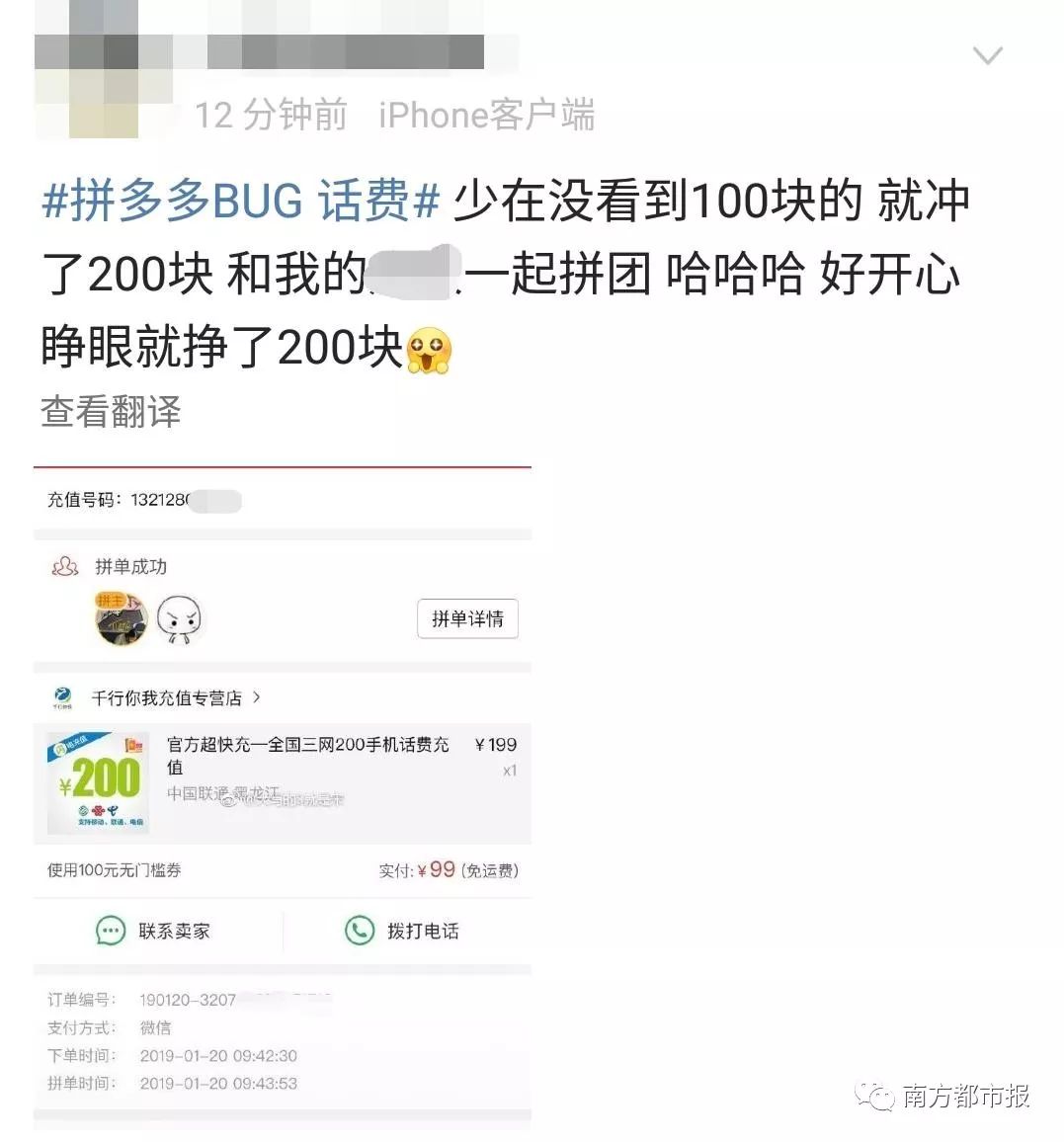 今天凌晨网友都在花4毛充100元话费？拼多多回应：已报警