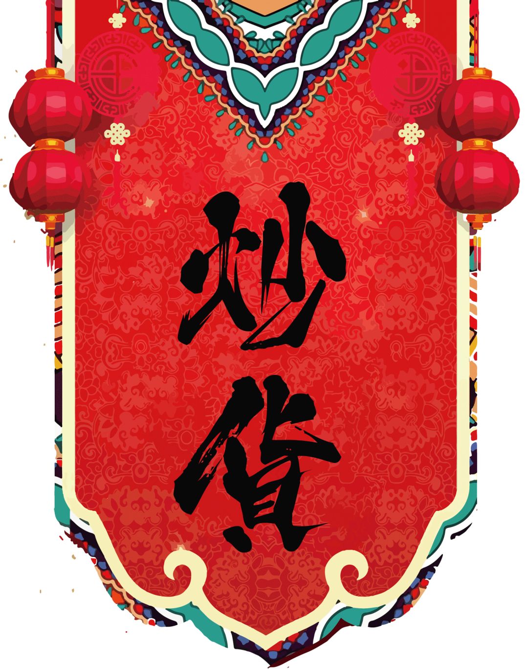 南京人年货买什么,老南京过年必买的年货