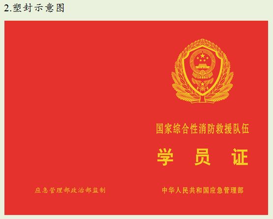 国家消防救援队伍人员证件有哪些,国家综合性消防救援队伍证件