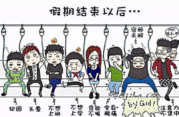 这份收心指南帮你摆脱假期综合症,克服假期综合症这些建议请你查收