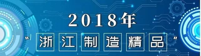 浙江制造产品有哪些,浙江省精品制造