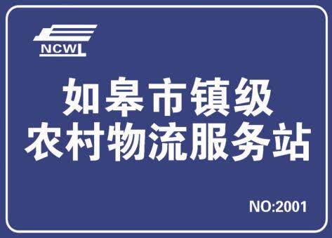 农村物流服务体系,三级物流体系建设如皋