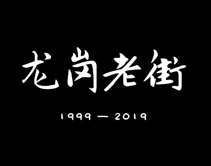 龙岗的这个地方或许有你以前、现在想要的味道丨大嘴吃龙岗