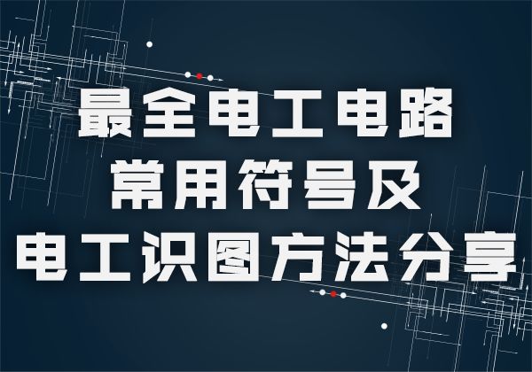 电工电路图元器件认识大全图解,电工电路的识图规律与技巧