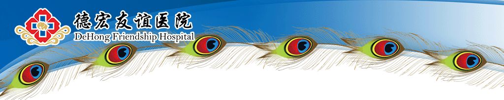 免费看病！德宏友谊医院4月19日义诊活动！