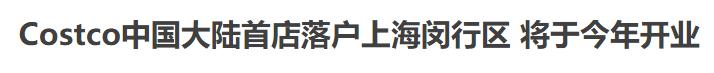 costco中国区开业计划,costco大陆首店就将正式开业