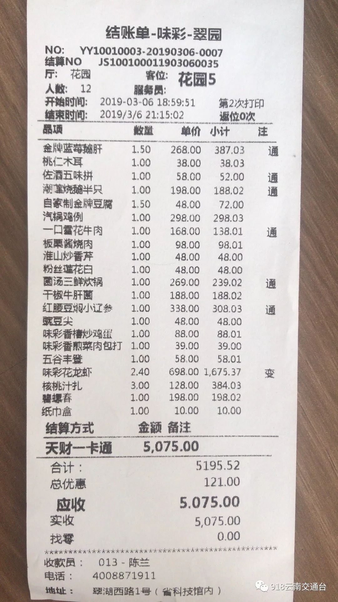 点菜账单一千多,结账时发现账单多菜