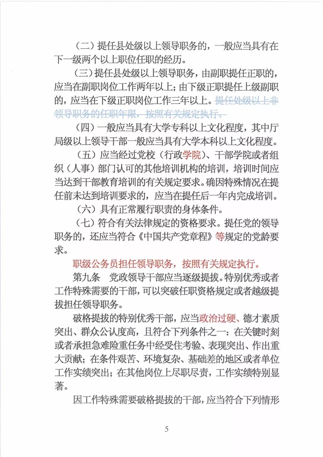 新修订的党政领导干部选拔条例,最新干部任免条例