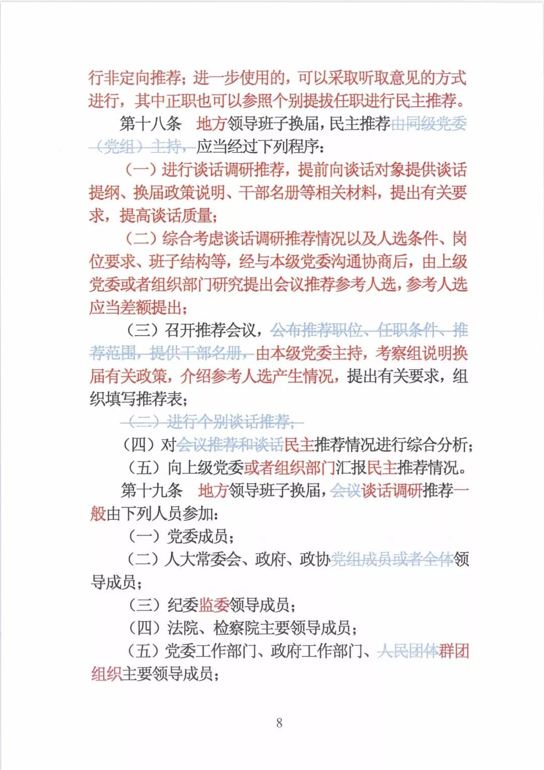 新修订的党政领导干部选拔条例,最新干部任免条例