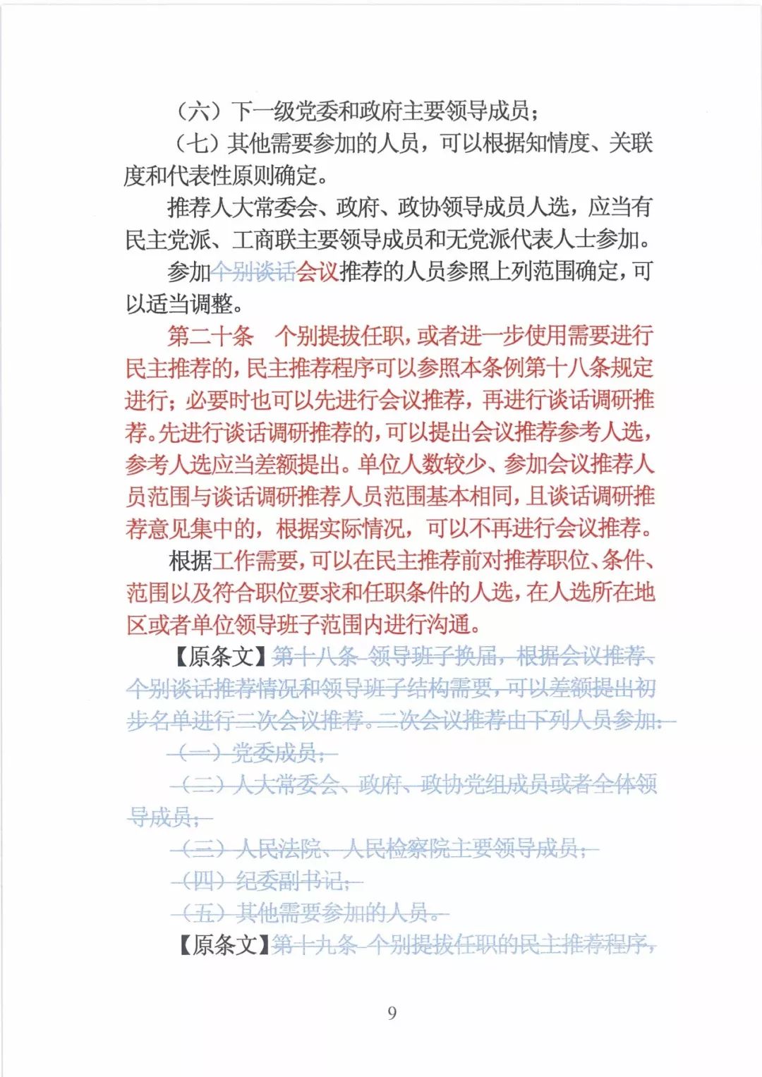 新修订的党政领导干部选拔条例,最新干部任免条例