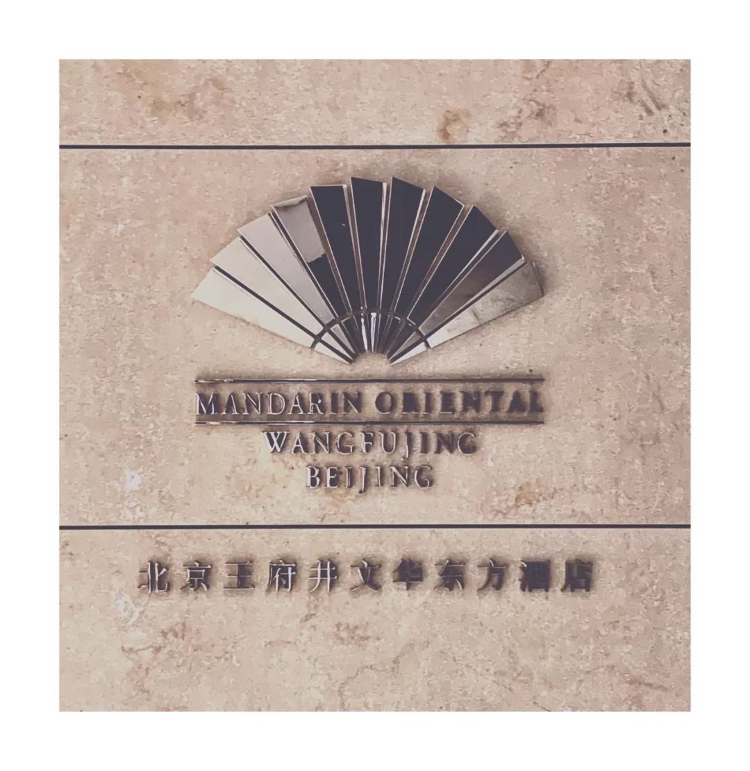 北京王府井文华东方酒店入住体验,北京王府井文华东方酒店